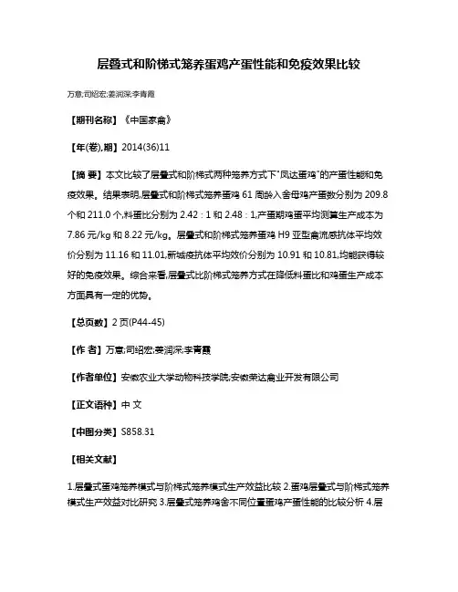 层叠式和阶梯式笼养蛋鸡产蛋性能和免疫效果比较