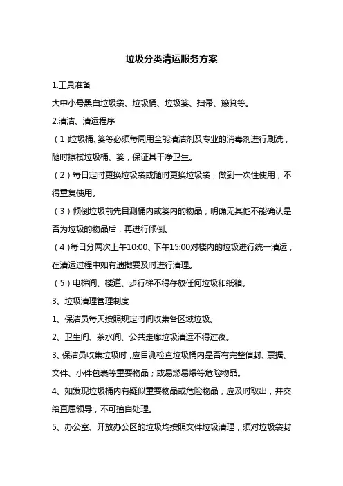 垃圾分类清运服务方案