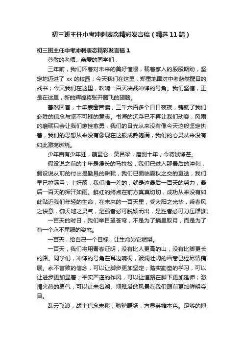 初三班主任中考冲刺表态精彩发言稿（精选11篇）