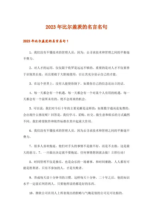 2023年比尔盖茨的名言名句