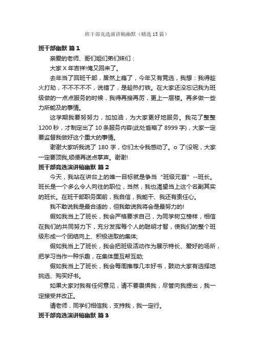 班干部竞选演讲稿幽默（精选15篇）