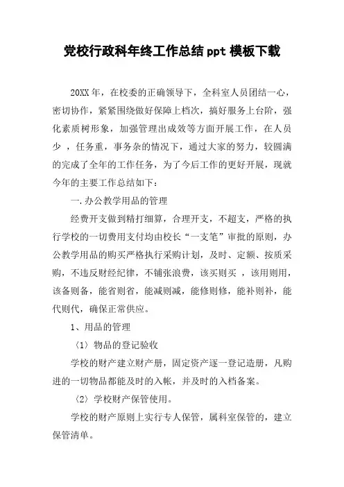 党校行政科年终工作总结ppt模板下载