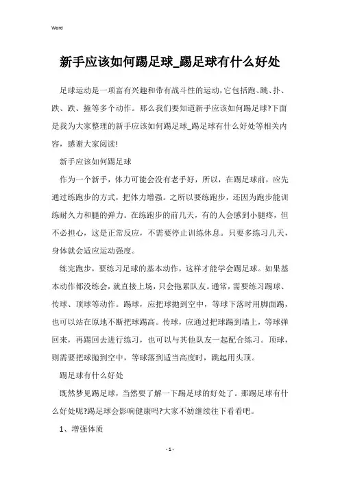 新手应该如何踢足球_踢足球有什么好处