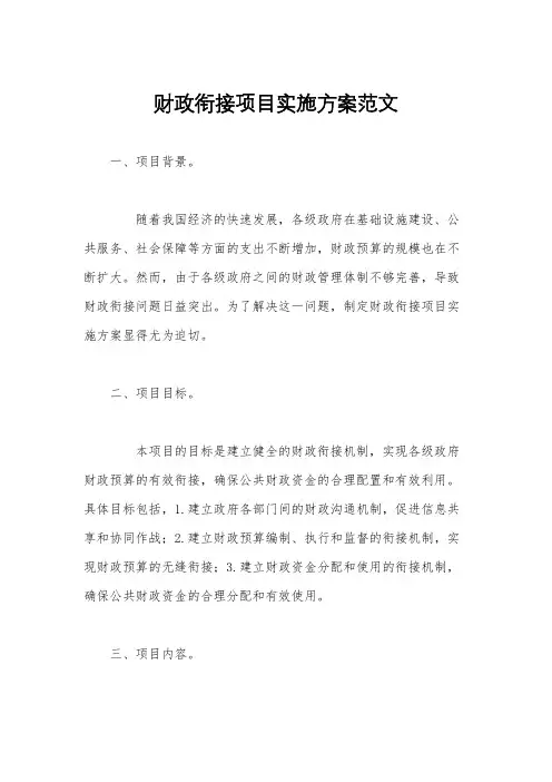 财政衔接项目实施方案范文