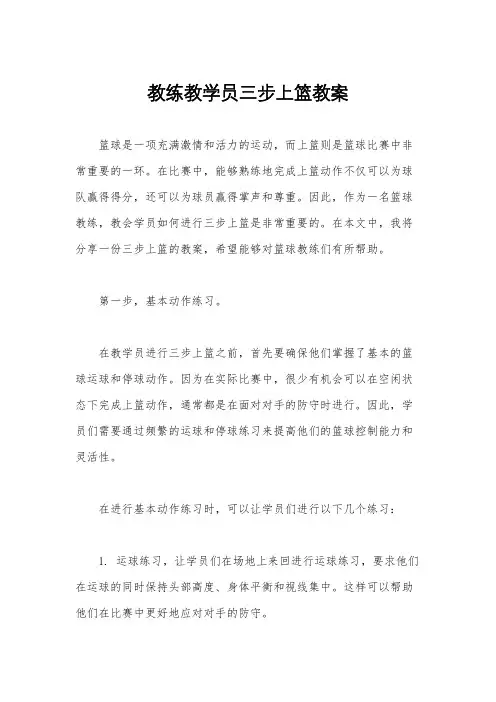 教练教学员三步上篮教案