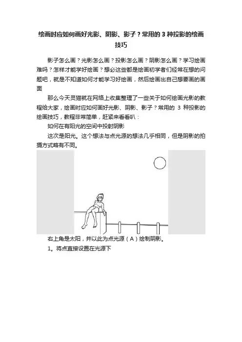 绘画时应如何画好光影、阴影、影子？常用的3种投影的绘画技巧