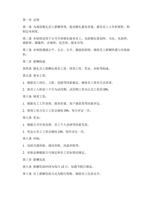 婚礼员工薪酬管理制度