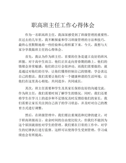 职高班主任工作心得体会
