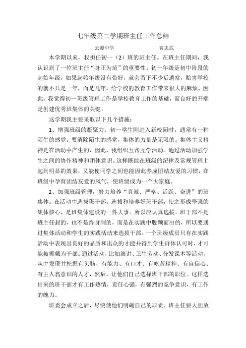 七年级第二学期班主任工作总结 5
