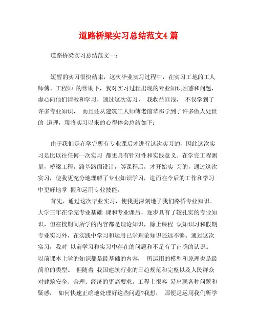 道路桥梁实习总结范文4篇
