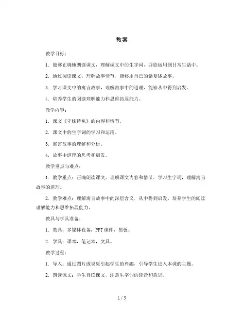 统编版语文三年级下册5《守株待兔》(第二课时)(教案)