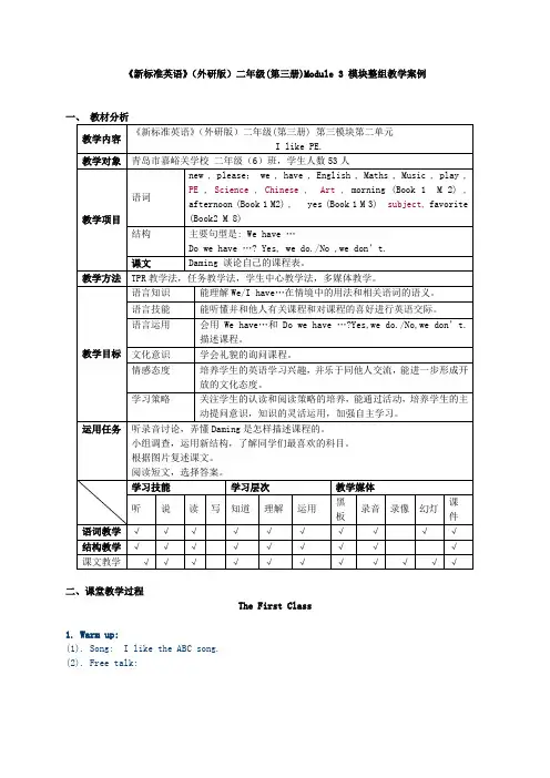 《新标准英语》(外研版)二年级(第三册)Module 3 模块整组教学案例