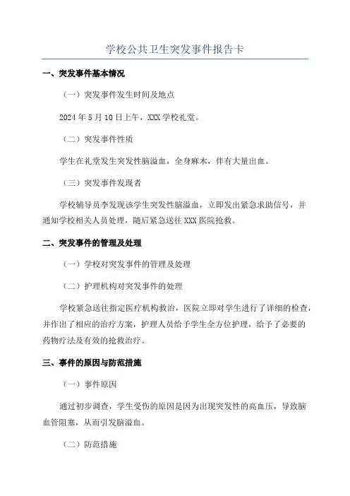 学校公共卫生突发事件报告卡