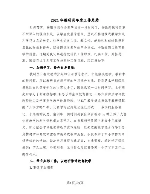 2024年教研员年度工作总结（3篇）