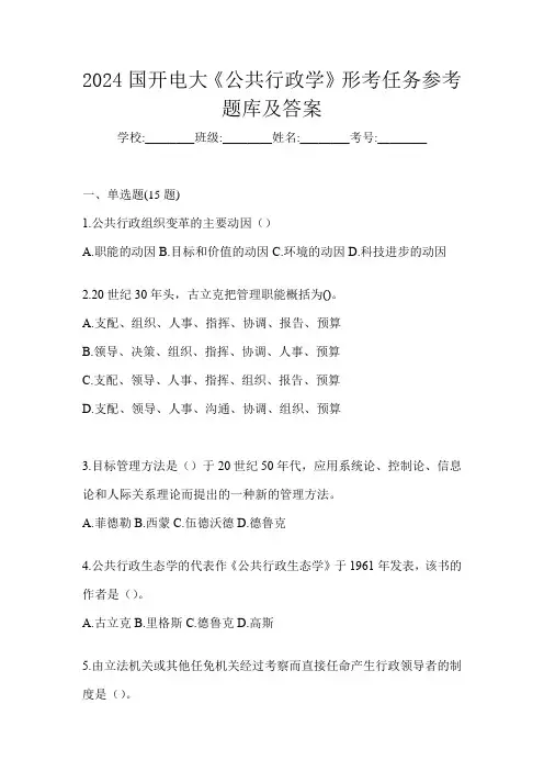 2024国开电大《公共行政学》形考任务参考题库及答案