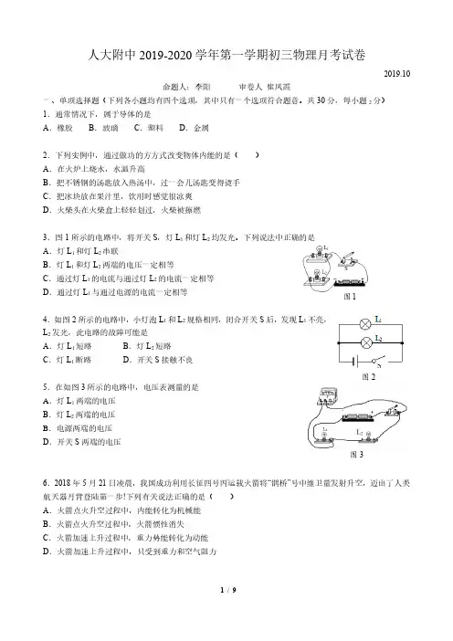 人大附中初三物理10月份月考试卷(含答案) 2019.10