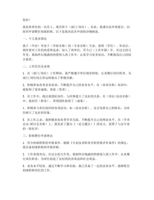 初级职称聘任申请报告