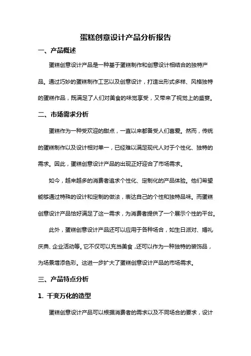 蛋糕创意设计产品分析报告