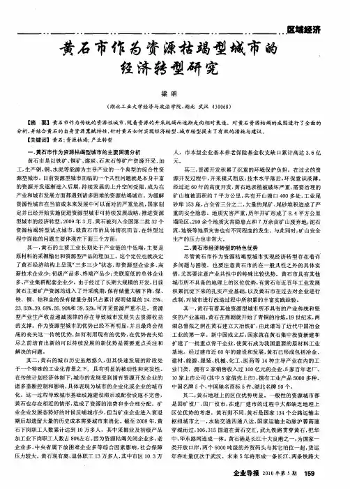 黄石市作为资源枯竭型城市的经济转型研究