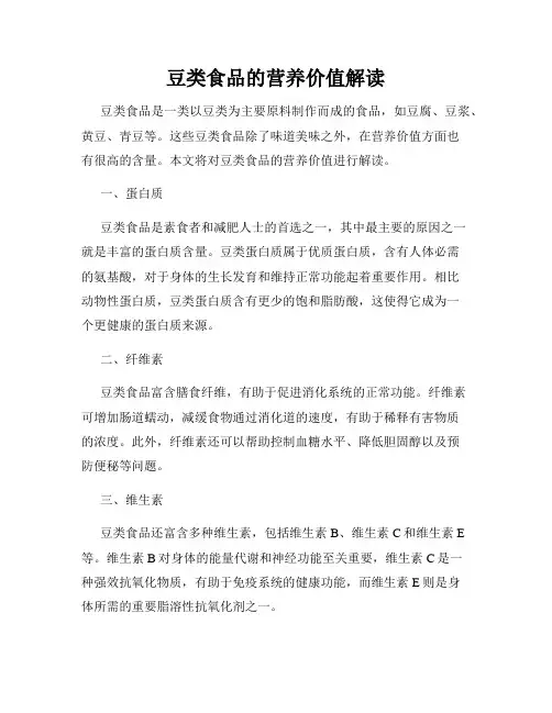 豆类食品的营养价值解读