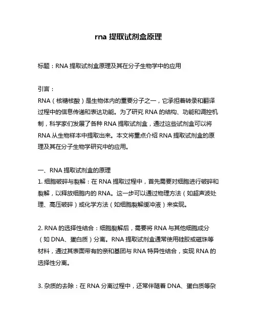 rna提取试剂盒原理