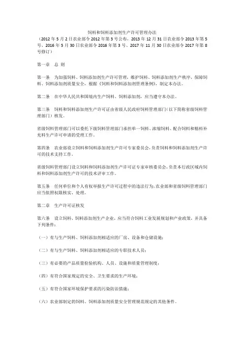 新版 饲料和饲料添加剂生产许可管理办法
