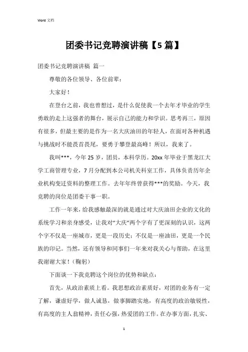 团委书记竞聘演讲稿【5篇】