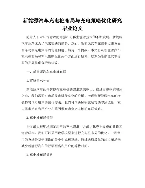 新能源汽车充电桩布局与充电策略优化研究毕业论文