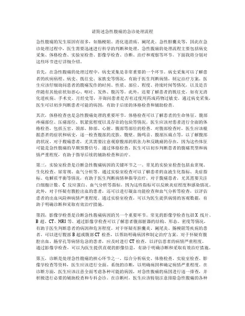 请简述急性腹痛的急诊处理流程