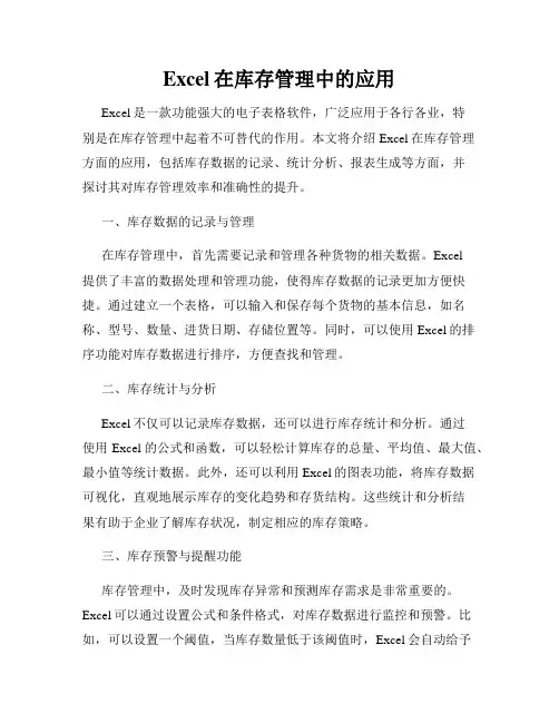 Excel在库存管理中的应用