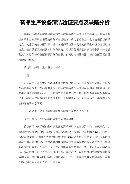 药品生产设备清洁验证要点及缺陷分析
