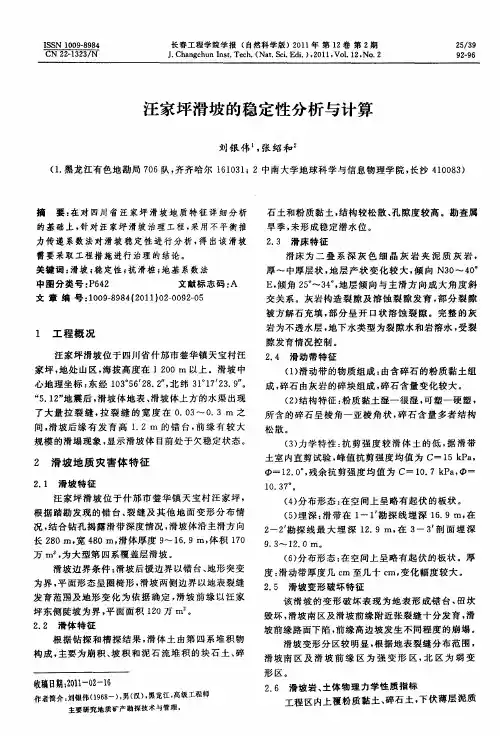 汪家坪滑坡的稳定性分析与计算