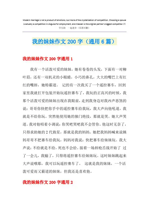 我的妹妹作文200字(通用6篇)