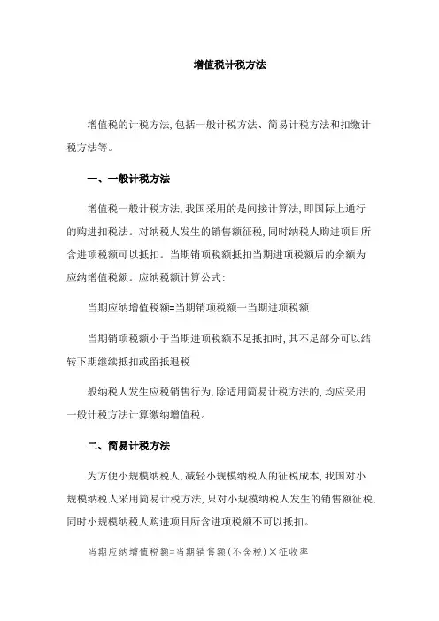增值税计税方法