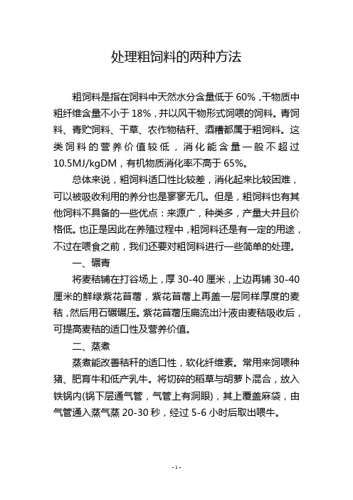 处理粗饲料的两种方法