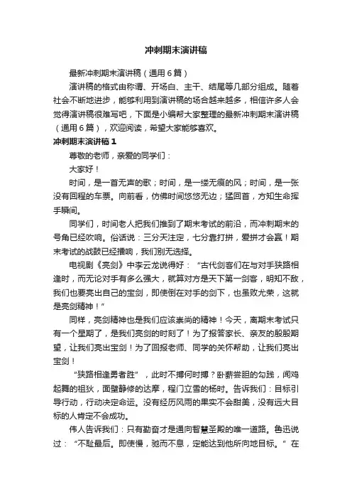 最新冲刺期末演讲稿（通用6篇）