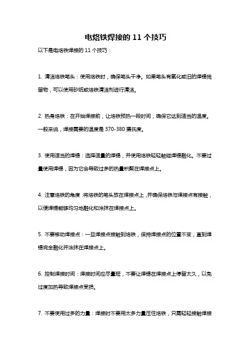 电烙铁焊接的11个技巧