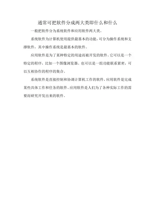 通常可把软件分成两大类即什么和什么