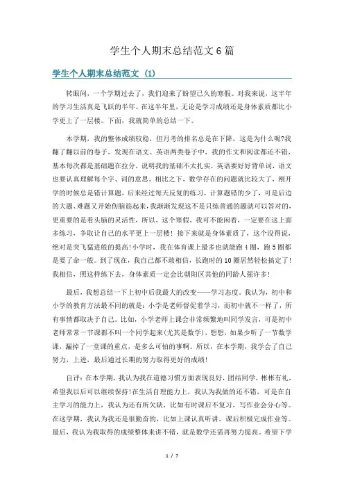 学生个人期末总结范文6篇