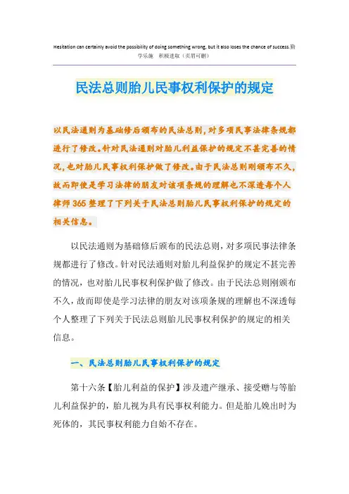 民法总则胎儿民事权利保护的规定
