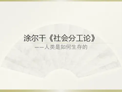 涂尔干社会分工论