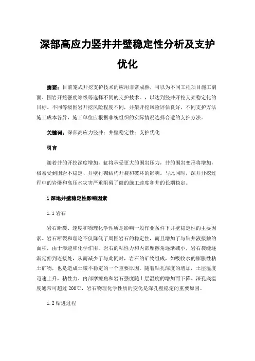 深部高应力竖井井壁稳定性分析及支护优化