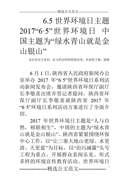 6.5世界环境日主题 2017“6·5”世界环境日 中国主题为“绿水青山就是金山银山”