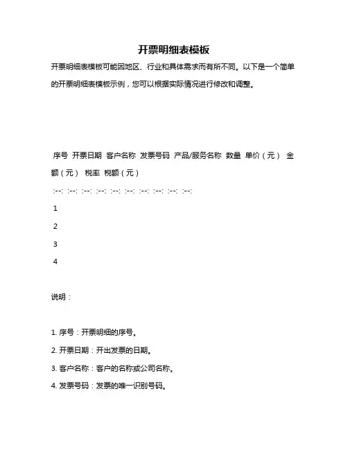 开票明细表模板