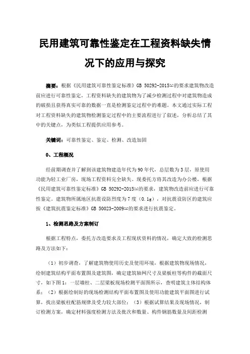 民用建筑可靠性鉴定在工程资料缺失情况下的应用与探究