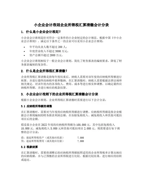 小企业会计准则企业所得税汇算清缴会计分录