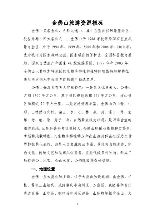 金佛山旅游资源概况（1）