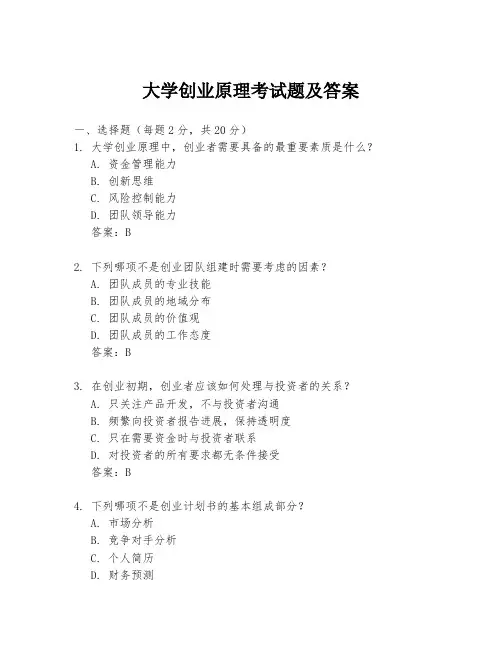 大学创业原理考试题及答案
