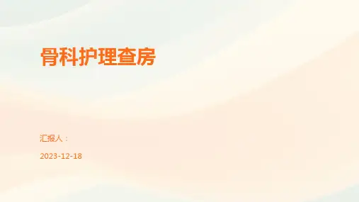 骨科护理查房