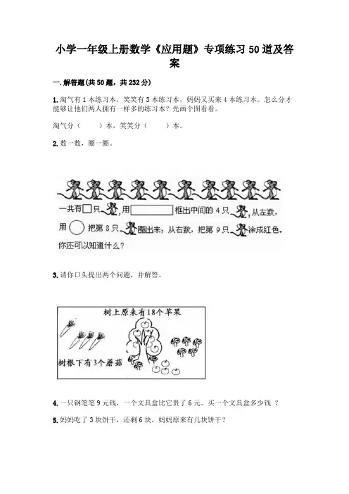 小学一年级上册数学《应用题》专项练习50道及参考答案一套